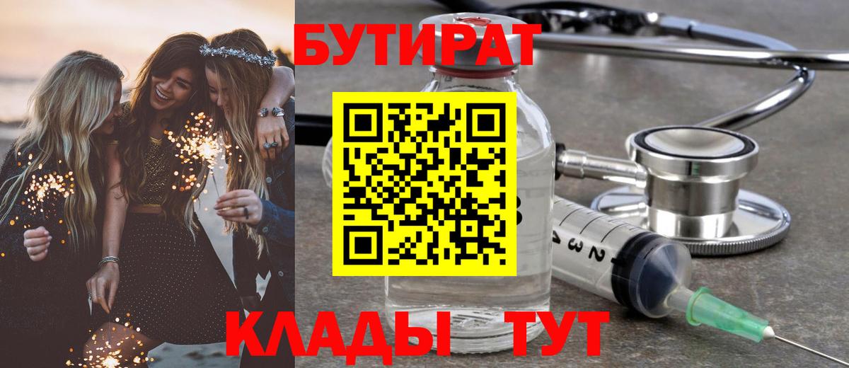 БУТИРАТ BDO  Кировск 